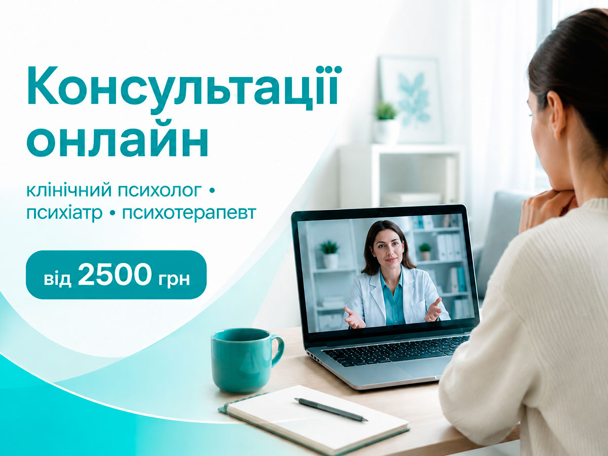Онлайн-консультація психолога, психіатра та психотерапевта